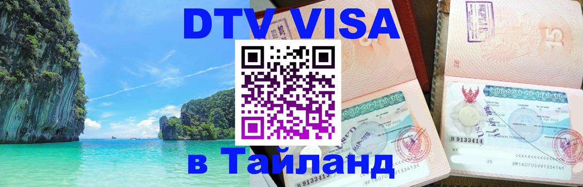 ДТВ виза в Таиланд Орехово-Зуево 