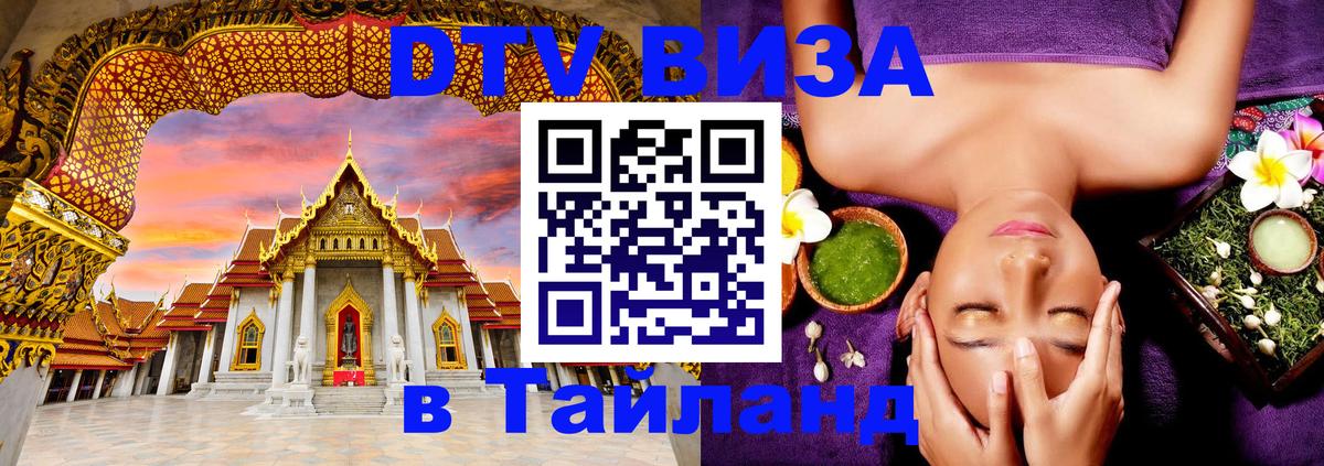 DTV Visa Тайланд купить 